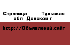  - Страница 1430 . Тульская обл.,Донской г.